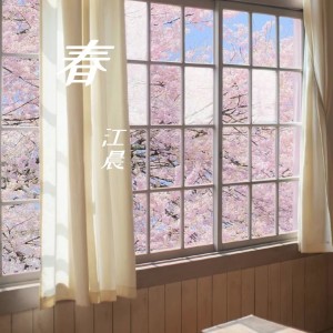 收听江晨的春 (完整版)歌词歌曲
