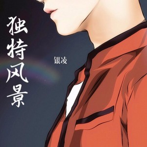 ดาวน์โหลดและฟังเพลง 独特风景 (伴奏) พร้อมเนื้อเพลงจาก 银凌