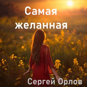 Listen to Самая желанная song with lyrics from Sergey Orlov