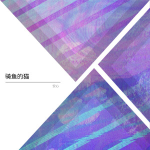 收聽安心的騎魚的貓歌詞歌曲