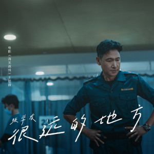 收聽張學友的很遠的地方 (國語版)歌詞歌曲
