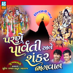 Dengarkan lagu Parne Parvati Ane Shankar Bhagvan nyanyian Suresh Raval dengan lirik