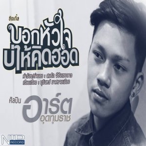 ดาวน์โหลดและฟังเพลง บอกหัวใจบ่ให้คิดฮอด พร้อมเนื้อเพลงจาก อาร์ต อุดทุมราช
