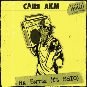 Listen to На биты (Explicit) song with lyrics from Саня АкМ
