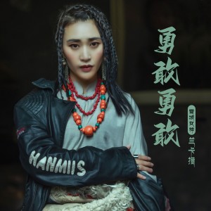 Album 勇敢勇敢 from 刀妹