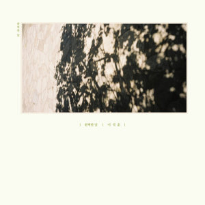 Listen to What if (Instrumental) (Inst.) song with lyrics from 李硕薰(SG Wanna be)