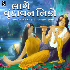 ดาวน์โหลดและฟังเพลง Lage Vrindavan Niko พร้อมเนื้อเพลงจาก Sonal Gadhvi