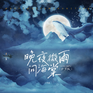 Dengarkan 晚夜微雨问海棠 (女声版) lagu dari 七音盒 dengan lirik