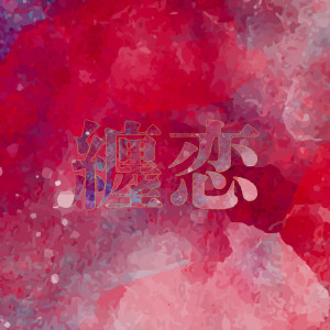 收听Kiwa的纏恋歌词歌曲
