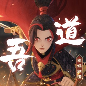 Listen to 吾道 (完整版) song with lyrics from 剑与远征