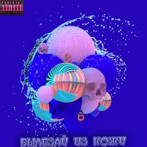 Listen to Пиу пау (Explicit) song with lyrics from $AVE