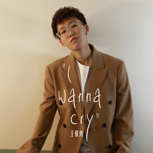 收聽王優秀的I Wanna Cry歌詞歌曲
