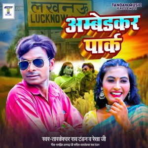 ดาวน์โหลดและฟังเพลง Ambedkar Park พร้อมเนื้อเพลงจาก Tarkeshwar Rao Tandan