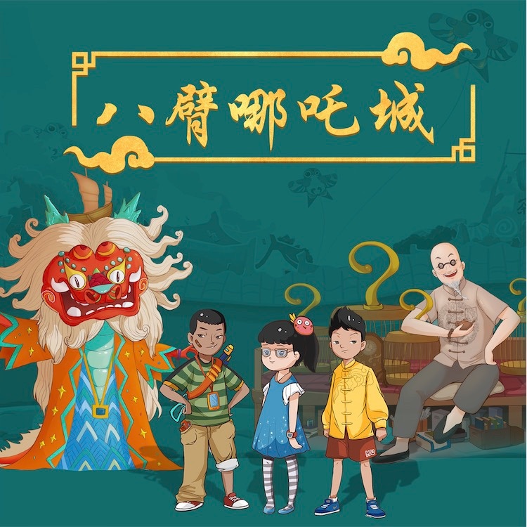 八臂哪吒城 (完整版)
