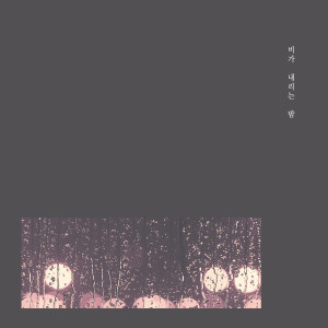 收聽비가 내리는 밤的I'll Be Waiting歌詞歌曲