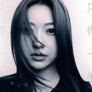 收聽Kylie C. 鄭杞瑤的只得一半歌詞歌曲