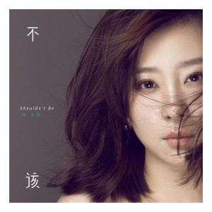 Dengarkan 不该 lagu dari 宵上淇 dengan lirik
