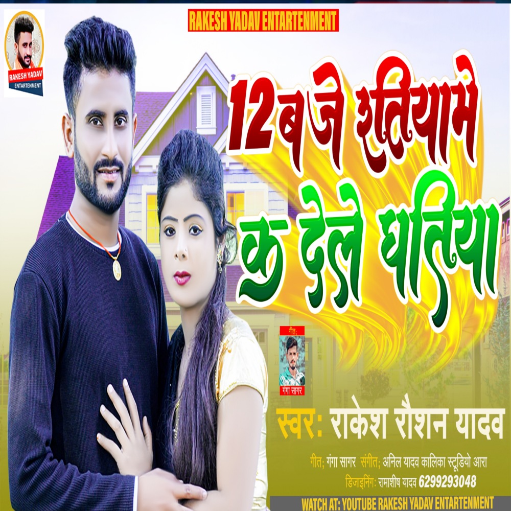 12 Baje Ratiya Me Ka Dele Ghatiya (Bhojpuri)