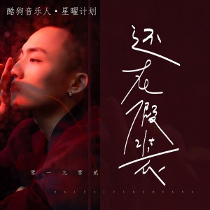 Dengarkan 还在假装 lagu dari 零一九零贰 dengan lirik