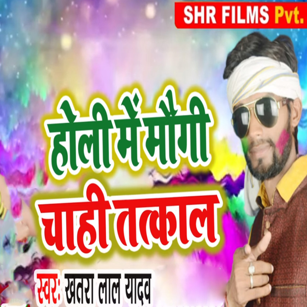 Holi Me Maugi Chahi Tatkal