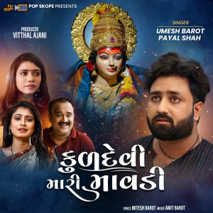 收聽Payal Shah的Kuldevi Mari Mavdi歌詞歌曲