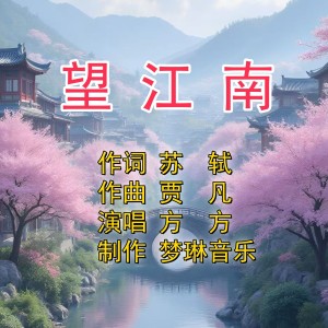 Listen to 望江南 (伴奏) song with lyrics from 贾凡