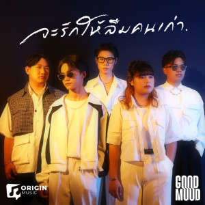 收听Good Mood的จะรักให้ลืมคนเก่า歌词歌曲