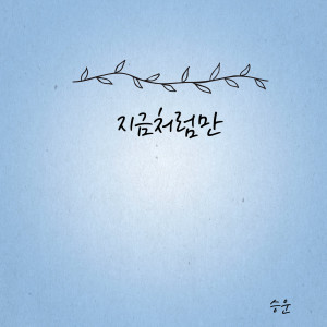 Album 지금처럼만 from 염승운