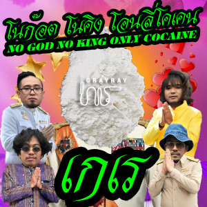 GRAYRAY的專輯No God No King Only Cocaine