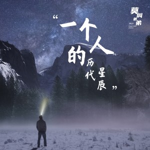 一个人的历代星辰 (国语版)