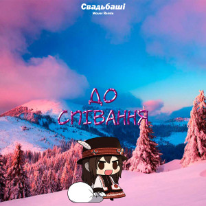 Listen to До співання (Maver Remix) song with lyrics from Свадьбаші