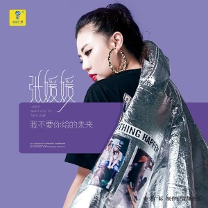 Album 我不要你给的未来 from 张媛媛