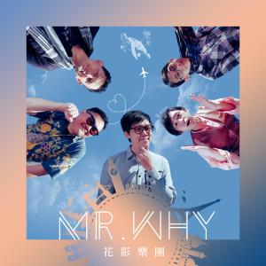 Listen to 日月 song with lyrics from 花影乐团