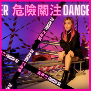 收聽黃麗慧的危險關注歌詞歌曲