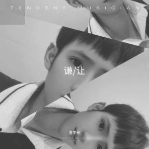 Listen to 谦让 (cover: 轻音乐馆) (完整版) song with lyrics from 汪洛洛