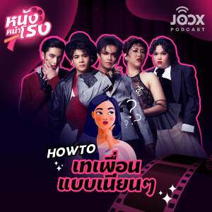 ดาวน์โหลดและฟังเพลง EP.13 How To เทเพื่อนแบบเนียนๆ พร้อมเนื้อเพลงจาก หนังหน้าโรง