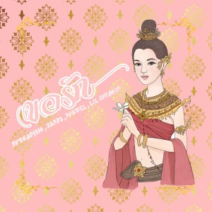 Listen to ขอรัก song with lyrics from RUDEBOY214