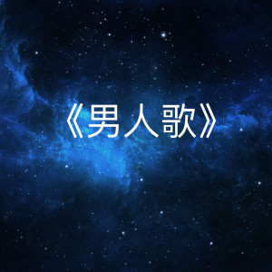 Listen to 《男人歌》 song with lyrics from Ray Chan