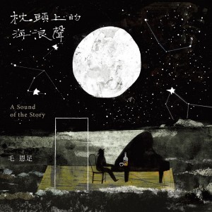 收聽毛恩足的風花雪月(演奏版)歌詞歌曲