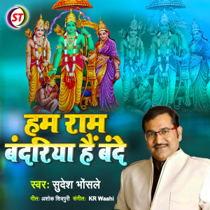 收听Sudesh Bhosale的Ham Ram Bandriya Hai Bande (Hindi)歌词歌曲