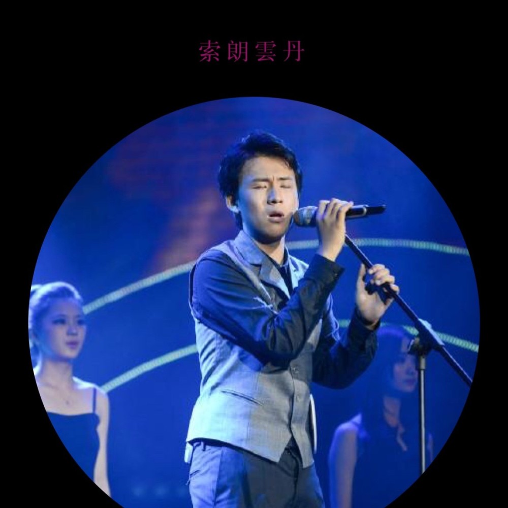 索朗云丹