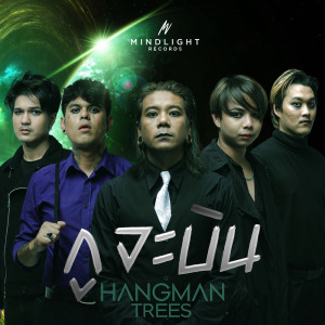 อัลบัม กูจะบิน - Single ศิลปิน HANGMAN TREES