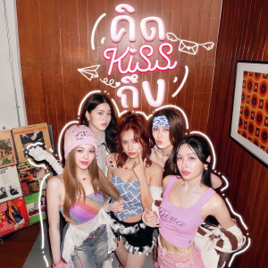 ดาวน์โหลดและฟังเพลง คิด (Kiss) ถึง พร้อมเนื้อเพลงจาก Cosmos Sun