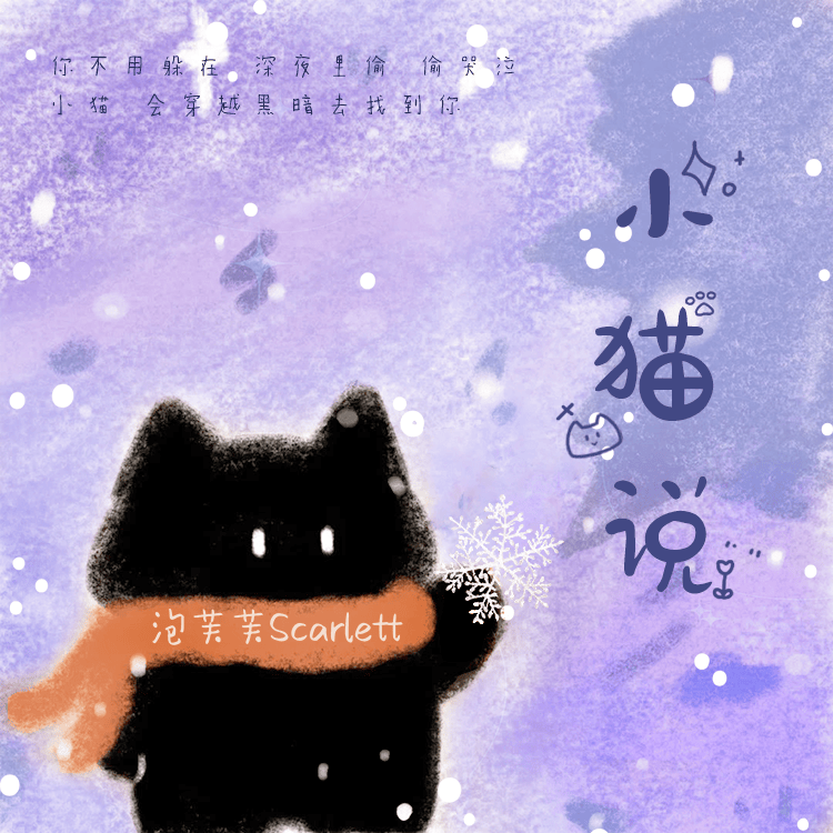 小猫说 (伴奏)