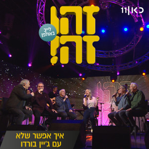 זהו זה的專輯איך אפשר שלא (LIVE)