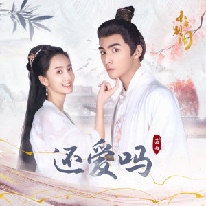 Album 还爱吗 (网剧《小主别闹》插曲) from 茜西