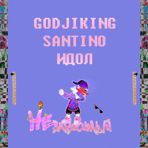 Listen to Независимый (Explicit) song with lyrics from GojiKing