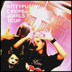 ดาวน์โหลดและฟังเพลง 2GIRLS1CUP (Explicit) พร้อมเนื้อเพลงจาก KITTYPUSSY