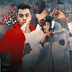 Album مجنون و مافيا from Essam Sasa