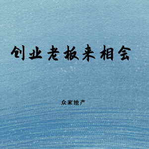收聽衆家地產的創業老闆來相會 (女生版)歌詞歌曲